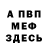 МЕФ мяу мяу Niko Tarateski